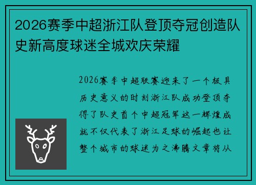 2026赛季中超浙江队登顶夺冠创造队史新高度球迷全城欢庆荣耀