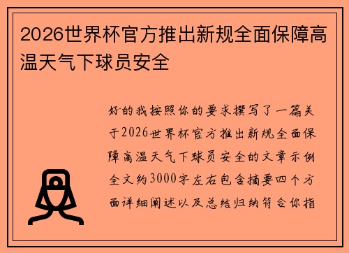 2026世界杯官方推出新规全面保障高温天气下球员安全