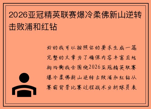 2026亚冠精英联赛爆冷柔佛新山逆转击败浦和红钻