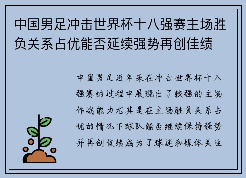 中国男足冲击世界杯十八强赛主场胜负关系占优能否延续强势再创佳绩