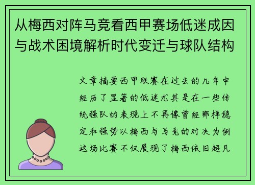 从梅西对阵马竞看西甲赛场低迷成因与战术困境解析时代变迁与球队结构问题