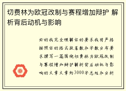切费林为欧冠改制与赛程增加辩护 解析背后动机与影响