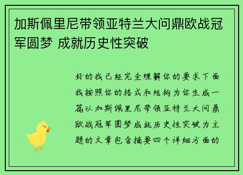 加斯佩里尼带领亚特兰大问鼎欧战冠军圆梦 成就历史性突破