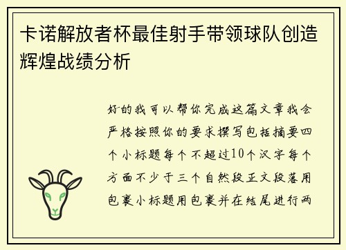 卡诺解放者杯最佳射手带领球队创造辉煌战绩分析