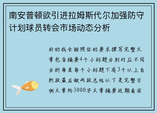 南安普顿欲引进拉姆斯代尔加强防守计划球员转会市场动态分析