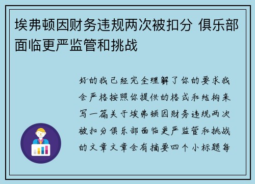 埃弗顿因财务违规两次被扣分 俱乐部面临更严监管和挑战