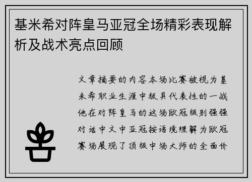 基米希对阵皇马亚冠全场精彩表现解析及战术亮点回顾
