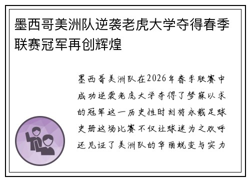墨西哥美洲队逆袭老虎大学夺得春季联赛冠军再创辉煌