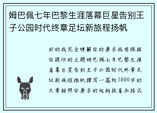 姆巴佩七年巴黎生涯落幕巨星告别王子公园时代终章足坛新旅程扬帆