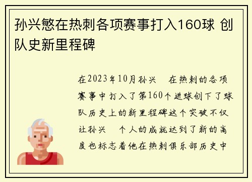 孙兴慜在热刺各项赛事打入160球 创队史新里程碑