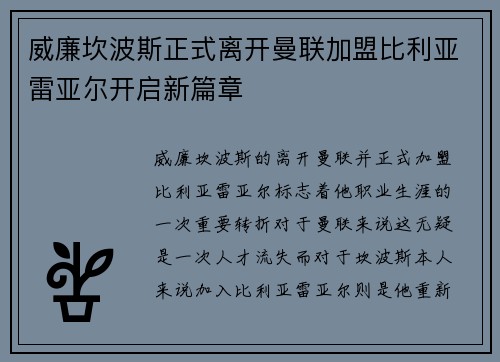 威廉坎波斯正式离开曼联加盟比利亚雷亚尔开启新篇章