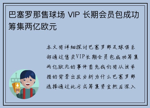 巴塞罗那售球场 VIP 长期会员包成功筹集两亿欧元