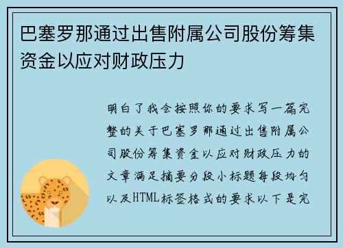 巴塞罗那通过出售附属公司股份筹集资金以应对财政压力