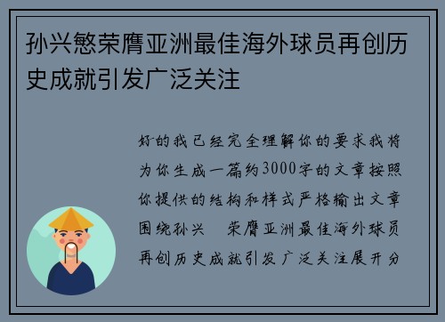 孙兴慜荣膺亚洲最佳海外球员再创历史成就引发广泛关注