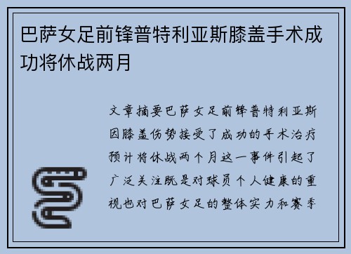 巴萨女足前锋普特利亚斯膝盖手术成功将休战两月
