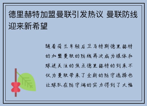 德里赫特加盟曼联引发热议 曼联防线迎来新希望
