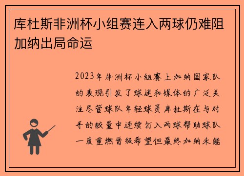 库杜斯非洲杯小组赛连入两球仍难阻加纳出局命运