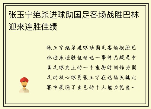 张玉宁绝杀进球助国足客场战胜巴林迎来连胜佳绩